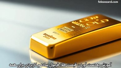 آموزش به دست آوردن قیمت طلا