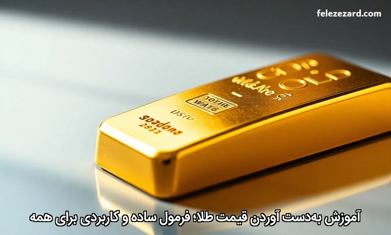 آموزش به دست آوردن قیمت طلا