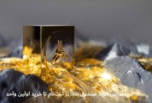 آموزش خرید صندوق طلا