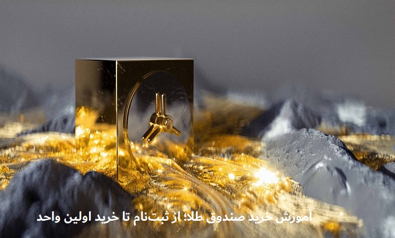 آموزش خرید صندوق طلا
