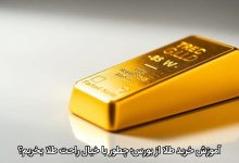 آموزش خرید طلا از بورس