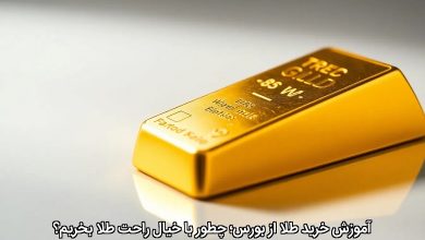 آموزش خرید طلا از بورس