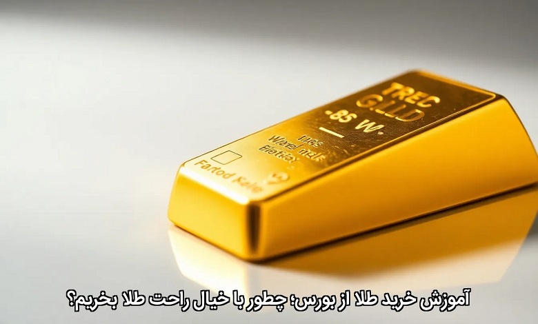 آموزش خرید طلا از بورس