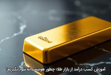 آموزش کسب درآمد از بازار طلا