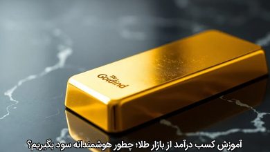 آموزش کسب درآمد از بازار طلا