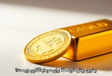 خرید طلا برای سرمایه‌گذاری