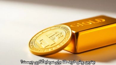 خرید طلا برای سرمایه‌گذاری