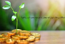 سرمایه‌گذاری طلا با پول کم