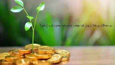 سرمایه گذاری طلا با پول کم در زندگی