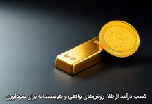 کسب درآمد از طلا