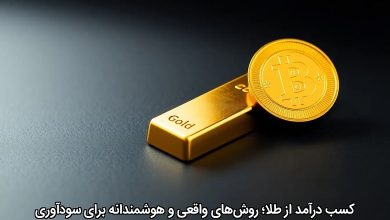 کسب درآمد از طلا