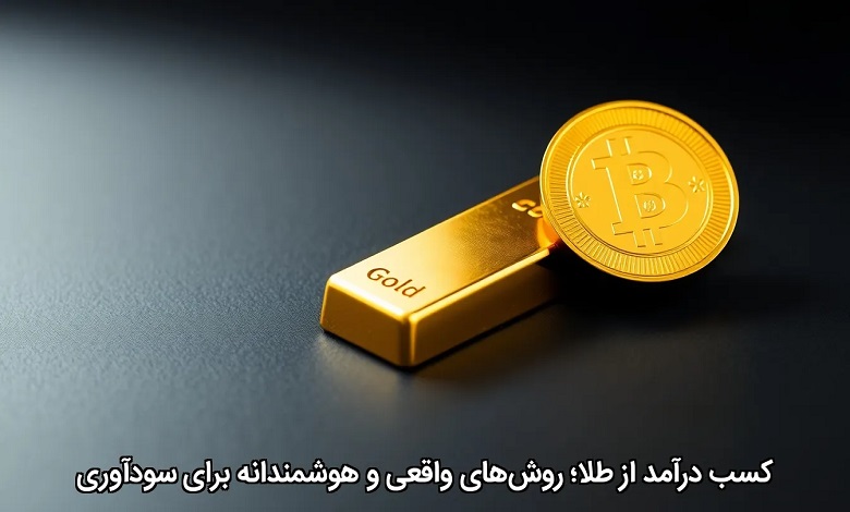 کسب درآمد از طلا