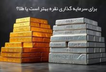 برای سرمایه گذاری نقره بهتر است یا طلا