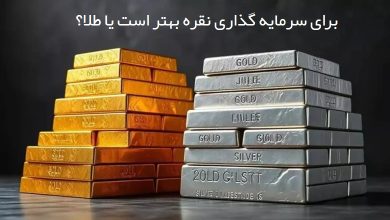 برای سرمایه گذاری نقره بهتر است یا طلا