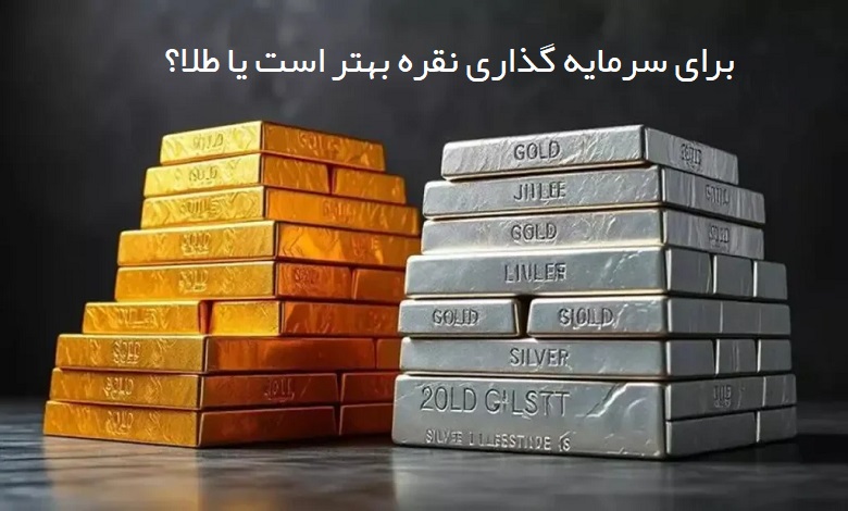 برای سرمایه گذاری نقره بهتر است یا طلا