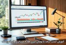 درآمد با نوسان گیری طلا