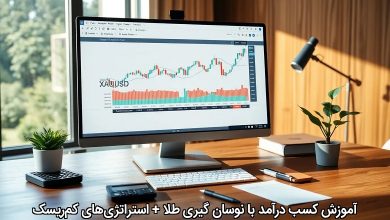 درآمد با نوسان گیری طلا