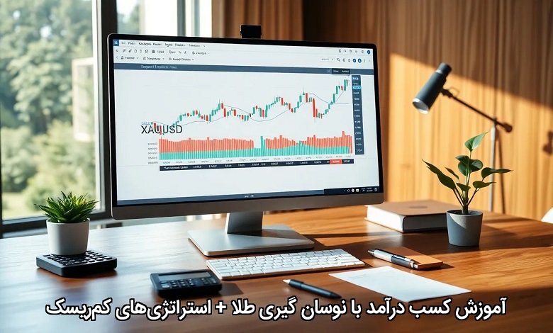 درآمد با نوسان گیری طلا