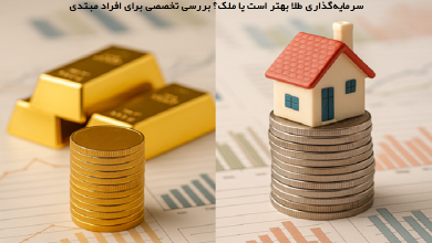 سرمایه گذاری طلا بهتر است یا ملک