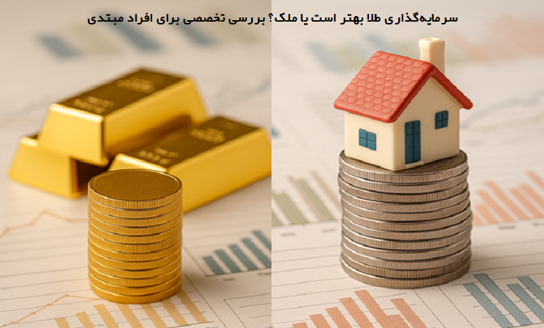 سرمایه گذاری طلا بهتر است یا ملک
