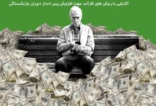 پس انداز دوران بازنشستگی