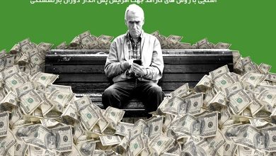 پس انداز دوران بازنشستگی