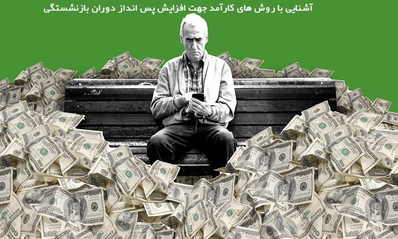 پس انداز دوران بازنشستگی